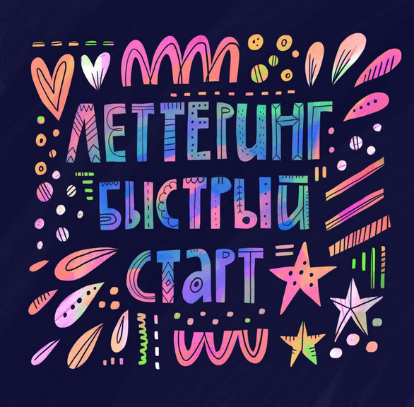 [Ольга Захарова] Леттеринг. Быстрый старт (Success_0.png